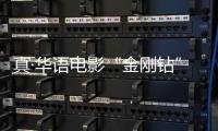 真·華語電影“金剛鉆”《封神三部曲》燃炸2021暑期