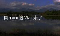 真mini的Mac來了！蘋果正式發布全新Mac mini