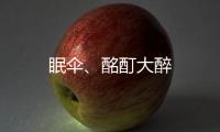眠傘、酩酊大醉