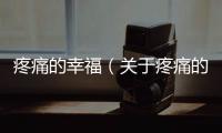 疼痛的幸福（關于疼痛的幸福的基本情況說明介紹）