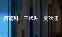 疼痛科“三伏貼”受歡迎