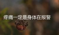 疼痛一定是身體在報警 醫生：這些疼痛可能是癌癥的早期信號