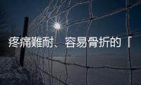 疼痛難耐、容易骨折的「癌癥骨轉移」，有什麼治療選擇？