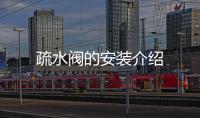 疏水閥的安裝介紹