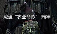 疏通“農(nóng)業(yè)命脈” 端牢糧食“鐵飯碗”——桂平市高標準農(nóng)田建設見聞