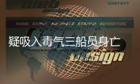 疑吸入毒氣三船員身亡 事發平潭附近海域