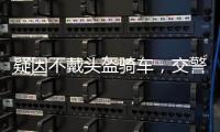疑因不戴頭盔騎車，交警持木凳砸老人背部？警方：正在調查
