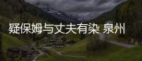 疑保姆與丈夫有染 泉州洛江六旬主婦將保姆殺害后棄尸水井