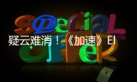疑云難消！《加速》Ella連遭背叛險崩潰【娛樂新聞】風尚中國網