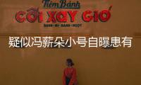疑似馮薪朵小號自曝患有抑郁癥 發長文回應戀情等問題