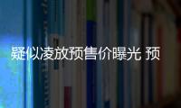 疑似凌放預(yù)售價(jià)曝光 預(yù)售區(qū)間22