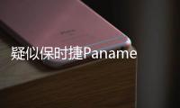 疑似保時捷Panamera諜照 或于2024年亮相