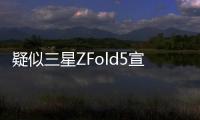 疑似三星ZFold5宣傳海報(bào)泄露技術(shù)又有大提升？