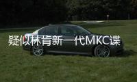 疑似林肯新一代MKC諜照曝光 或2019年推出