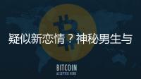 疑似新戀情？神秘男生與闞清子同行，牽手摟腰吃剩飯