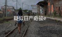 疑似日產奇駿e