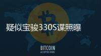 疑似寶駿330S諜照曝光 或2016年秋季上市