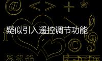 疑似引入遙控調節功能 極氪首款MPV內飾諜照