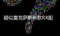 疑似雷克薩斯新款RX配置 增限量版車型