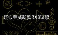 疑似榮威新款RX8諜照曝光 造型細節有變化