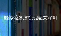 疑似范冰冰驚現超女深圳唱區 《2016超級女聲》為何屢上頭條
