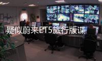 疑似蔚來ET5旅行版諜照曝光 最早明年亮相