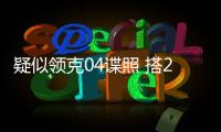 疑似領克04諜照 搭2種動力/2019年發布