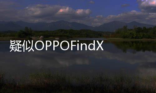 疑似OPPOFindX2背部設(shè)計曝光，月亮元素設(shè)計