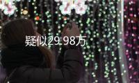 疑似29.98萬