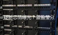 疑新戀情曝光？藍(lán)盈瑩分手3個月后與異性現(xiàn)身，感情問題撲朔迷離