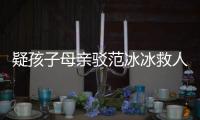 疑孩子母親駁范冰冰救人 后改口向其道歉 【娛樂新聞】風(fēng)尚中國(guó)網(wǎng)