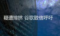 疑遭排擠 谷歌致信呼吁修改自動(dòng)駕駛立法