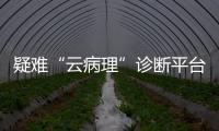 疑難“云病理”診斷平臺(tái)落戶上海西南遠(yuǎn)郊?上海復(fù)旦臨床病理診斷中心