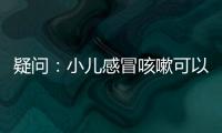 疑問：小兒感冒咳嗽可以吃雞蛋嗎