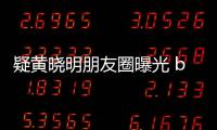 疑黃曉明朋友圈曝光 baby:恭喜老來得子