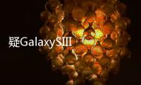 疑GalaxySIII規格曝光1.8GHz雙核+4.6吋720p螢幕