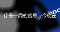療愈一周的疲憊　今晚在《Begin Again 3》聽太妍唱歌吧！