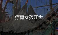 療育女孩江世