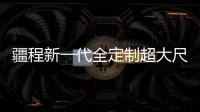 疆程新一代全定制超大尺寸TFT方案助推行業發展