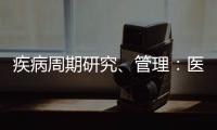 疾病周期研究、管理：醫療險、重疾險的產品共用段