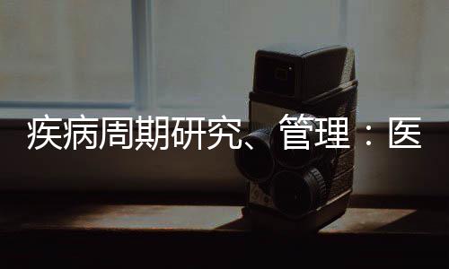 疾病周期研究、管理：醫(yī)療險、重疾險的產(chǎn)品共用段