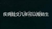 疾病險交幾年可以報銷生育險嗎