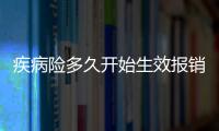 疾病險多久開始生效報銷的