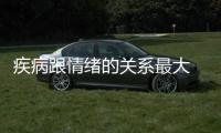 疾病跟情緒的關系最大 科學防癌樂觀情緒很重要