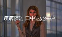 疾病預防 口中這處保護好讓你少生病