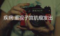疾病:重視子宮肌瘤發出的信號