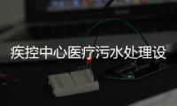 疾控中心醫療污水處理設備