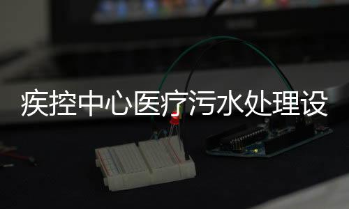 疾控中心醫療污水處理設備