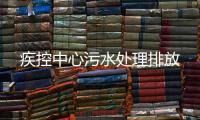 疾控中心污水處理排放
