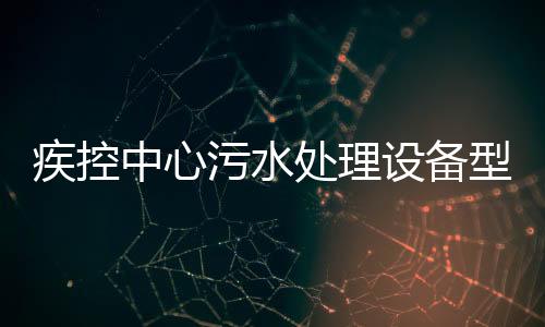 疾控中心污水處理設備型號
